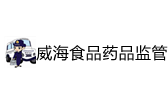 威海食品药品监管